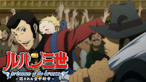 ルパン三世TVSP ＃24 ルパン三世 princess of the breeze ～隠された空中都市～