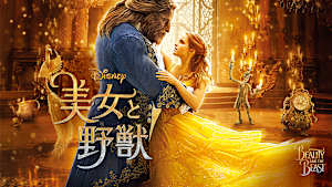 美女と野獣(実写)