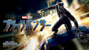 ブラックパンサー