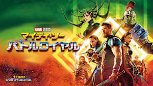 マイティ・ソー バトルロイヤル
