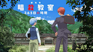 劇場版「暗殺教室」365日の時間