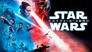 スター・ウォーズ／スカイウォーカーの夜明け