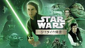 スター・ウォーズ エピソード6／ジェダイの帰還