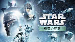 スター・ウォーズ エピソード5／帝国の逆襲