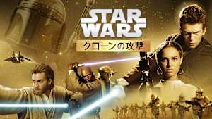 スター・ウォーズ エピソード2／クローンの攻撃