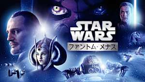 スター・ウォーズ エピソード1／ファントム・メナス