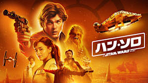 ハン・ソロ／スター・ウォーズ・ストーリー