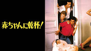 赤ちゃんに乾杯！