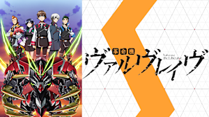 革命機ヴァルヴレイヴ