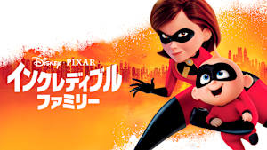 インクレディブル・ファミリー