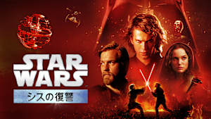 スター・ウォーズ エピソード3／シスの復讐