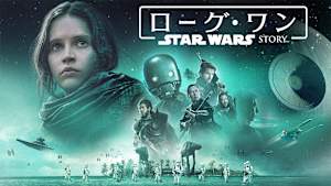 ローグ・ワン／スター・ウォーズ・ストーリー