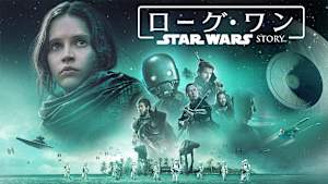 ローグ・ワン／スター・ウォーズ・ストーリー