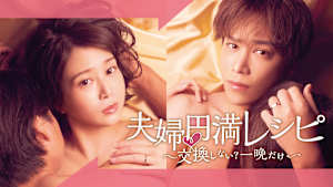 夫婦円満レシピ～交換しない？一晩だけ～