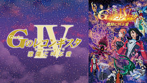劇場版『Gのレコンギスタ IV』「激闘に叫ぶ愛」