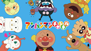 それいけ！アンパンマン
