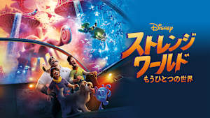 ストレンジ・ワールド／もうひとつの世界