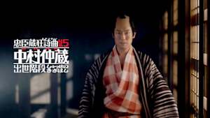 忠臣蔵狂詩曲Ｎｏ．５　中村仲蔵　出世階段