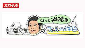 工藤公康の「ちょっと過酷な」大人の休日