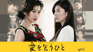 スペシャルドラマ 愛を乞うひと