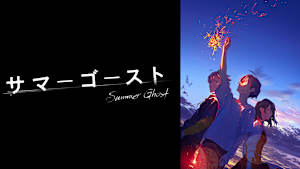 サマーゴースト