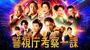 警視庁考察一課