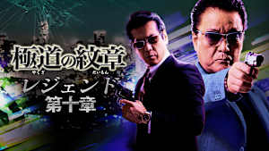 極道の紋章 レジェンド 第十章