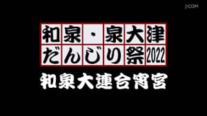 和泉・泉大津だんじり祭2022和泉大連合宵宮