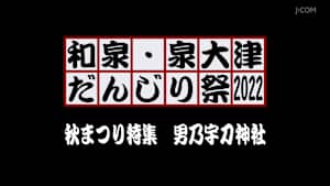 和泉・泉大津だんじり祭2022秋まつり特集 男乃宇刀神社