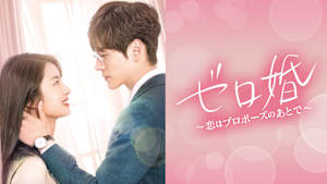 ゼロ婚～恋はプロポーズのあとで～