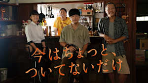 今はちょっと、ついてないだけ