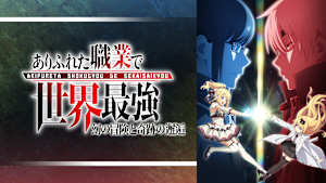 ありふれた職業で世界最強 OVA「幻の冒険と奇跡の邂逅」