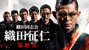織田同志会 織田征仁 最終章