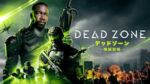 デッドゾーン -殲滅領域-