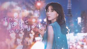 ずっと独身でいるつもり？