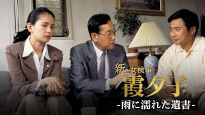 火曜サスペンス劇場 新・女検事 霞 夕子 雨に濡れた遺書