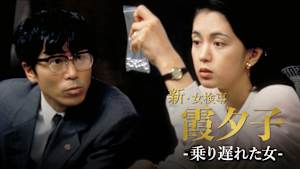 火曜サスペンス劇場 新・女検事 霞 夕子 乗り遅れた女