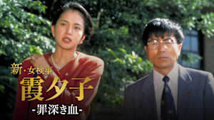 火曜サスペンス劇場 新・女検事 霞 夕子 罪深き血