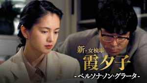 火曜サスペンス劇場 新・女検事 霞 夕子 ペルソナ・ノン・グラータ