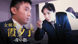 火曜サスペンス劇場 女検事 霞 夕子 青い指