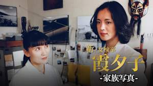 火曜サスペンス劇場 新・女検事 霞 夕子 家族写真