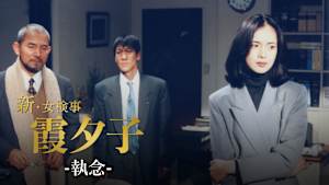 火曜サスペンス劇場 新・女検事 霞 夕子 執念