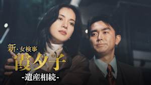 火曜サスペンス劇場 新・女検事 霞 夕子 遺産相続