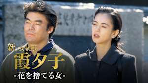 火曜サスペンス劇場 新・女検事 霞 夕子 花を捨てる女