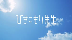 ひきこもり先生