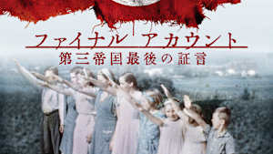 ファイナル アカウント 第三帝国最後の証言