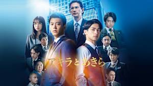 アキラとあきら