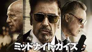 ミッドナイト・ガイズ