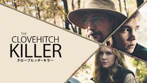 クローブヒッチ・キラー