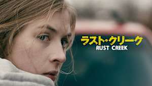 ラスト・クリーク